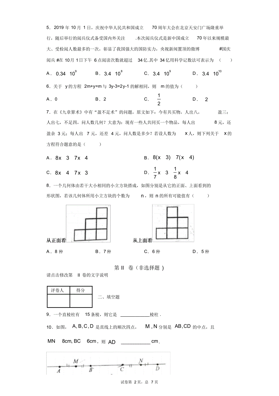 山东省青岛市市南区2019-2020学年七年级上学期期末数学试题_第2页