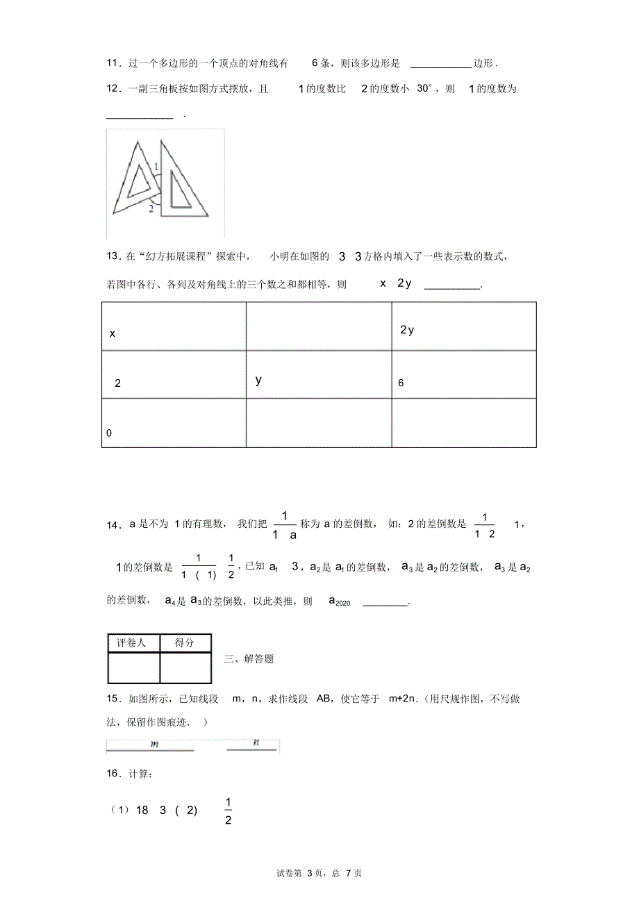 山东省青岛市市南区2019-2020学年七年级上学期期末数学试题_第3页