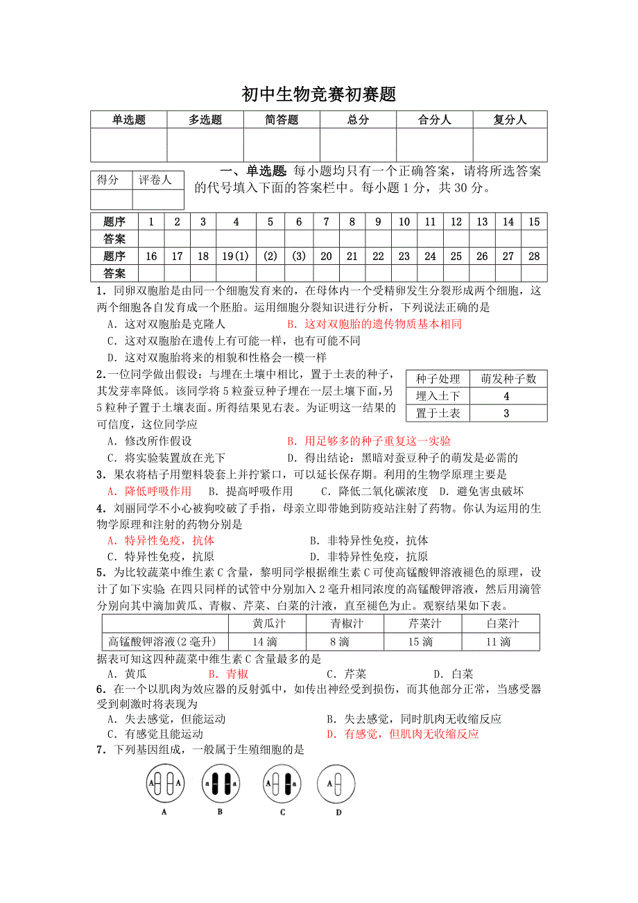 （精选）初中生物竞赛初赛题_第1页