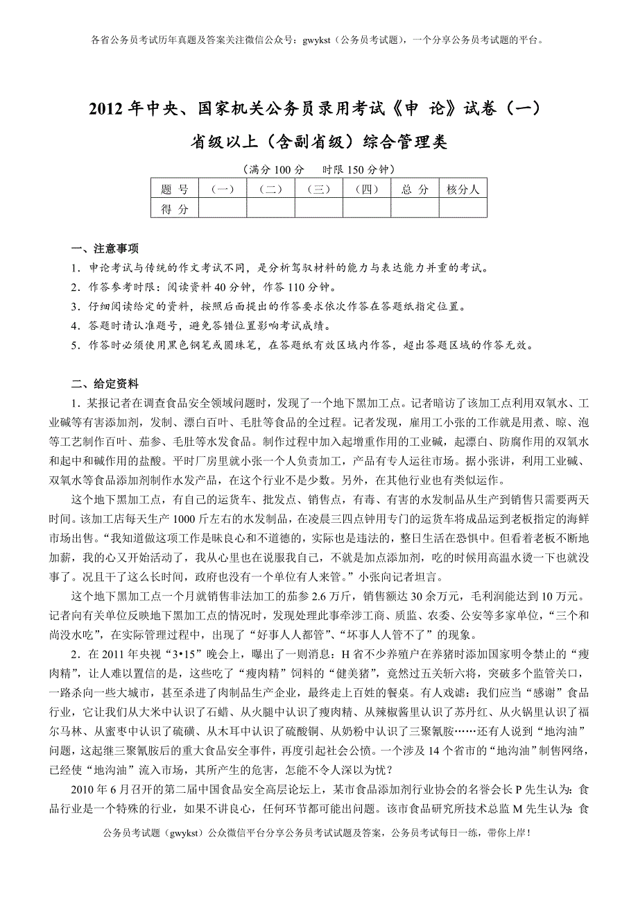 2012年国考【省部级以上】申论真题及参考答案_第1页