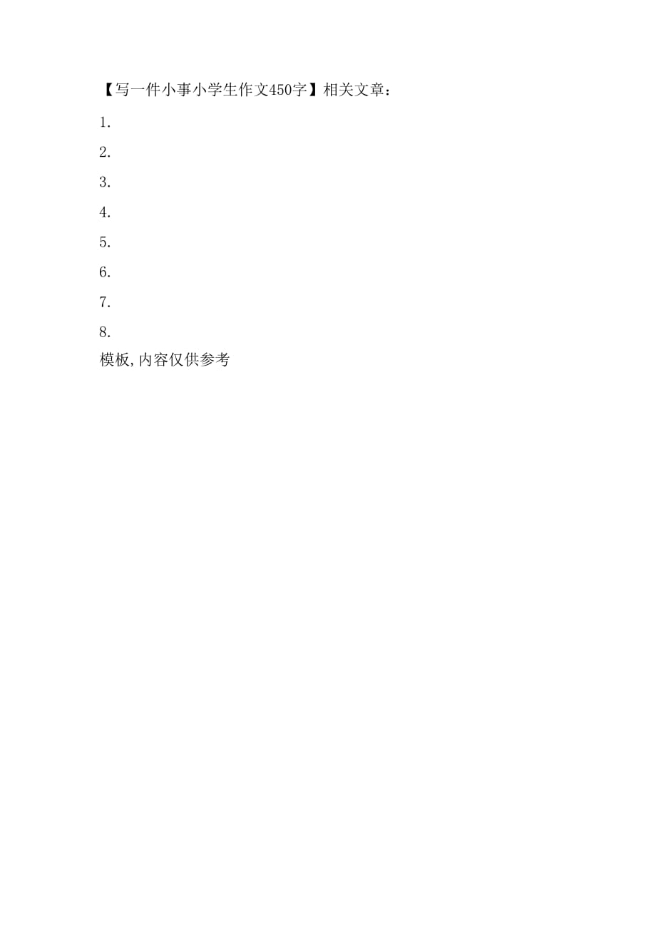 写一件小事小学生作文450字_第2页