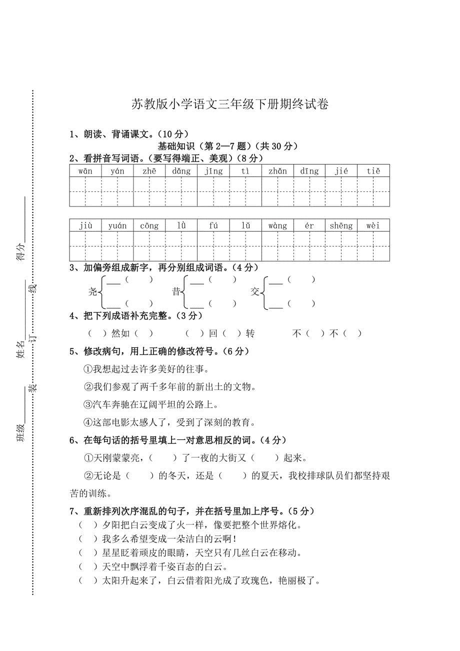 苏教版小学三年语文下册期末试卷共6套_第5页