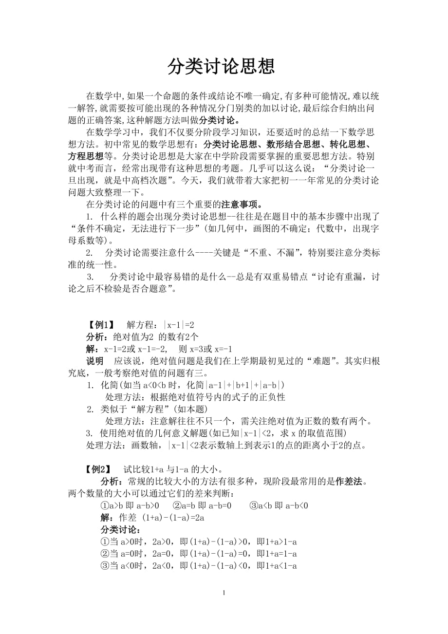 初一数学分类讨论思想例题分析及练习（2020年12月整理）.doc_第1页