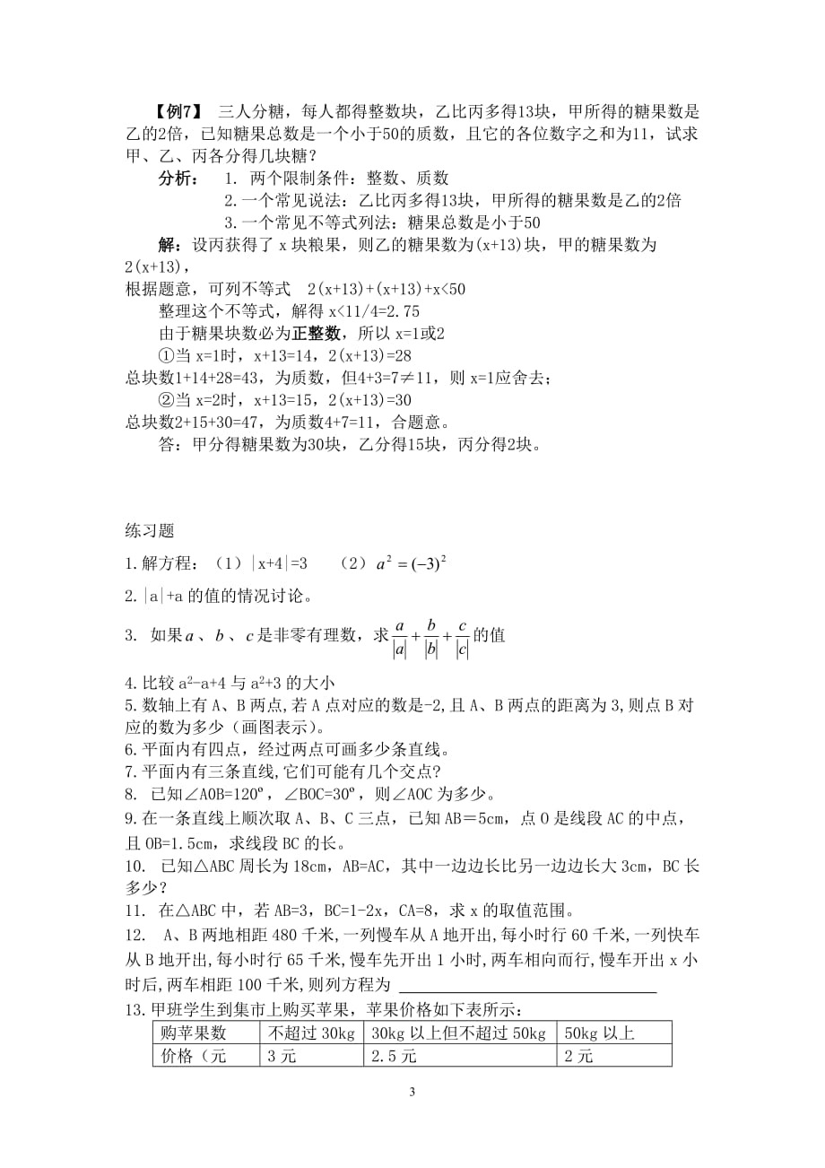 初一数学分类讨论思想例题分析及练习（2020年12月整理）.doc_第3页