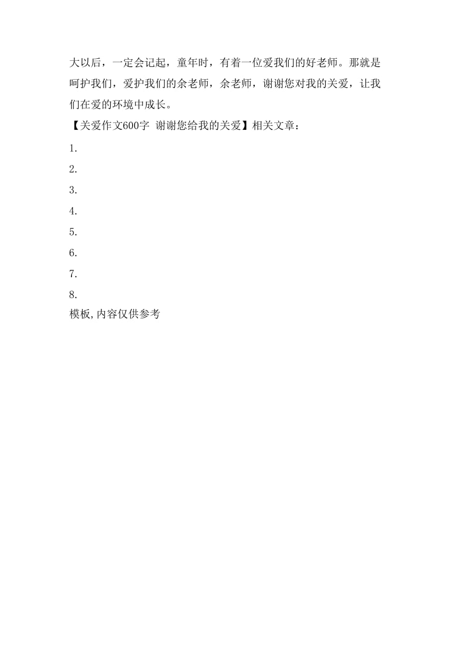 关爱作文600字 谢谢您给我的关爱_第2页