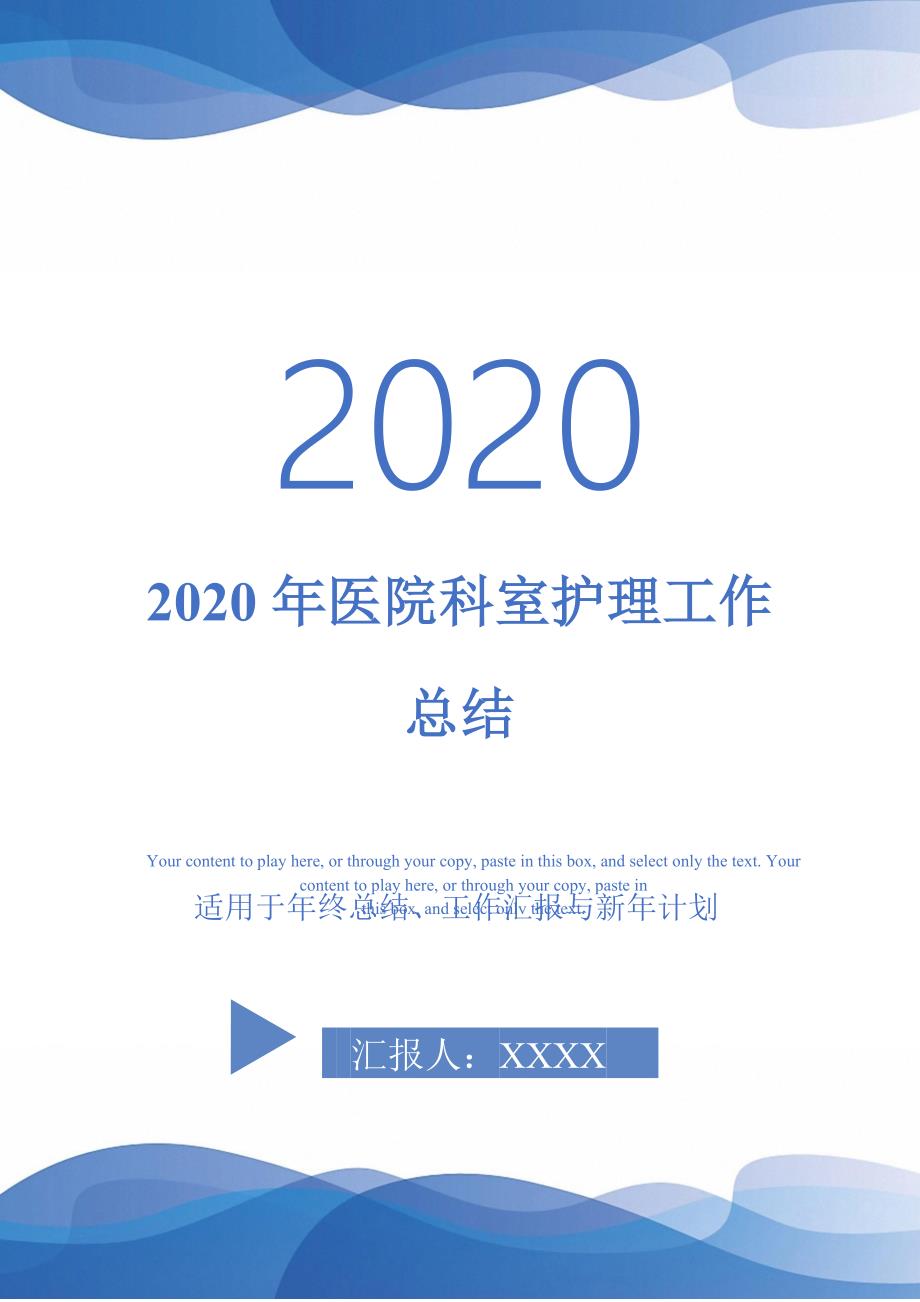 2020年医院科室护理工作总结--_第1页