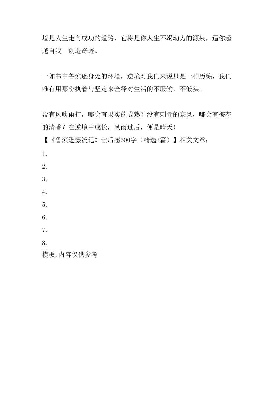 《鲁滨逊漂流记》读后感600字（精选3篇）_第5页