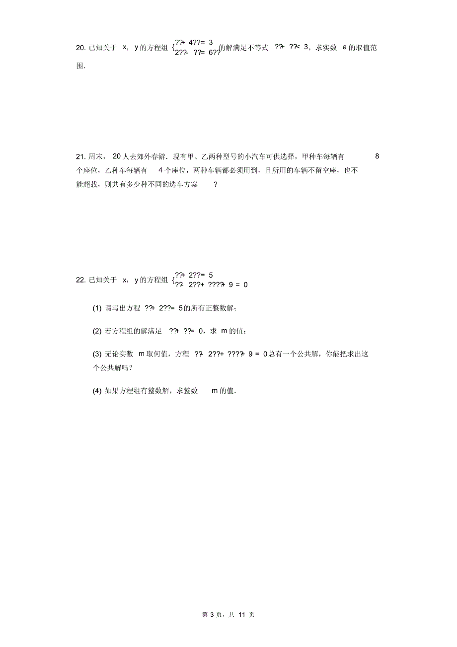 人教版七年级下8.1二元一次方程组同步测试(含解析)_第3页