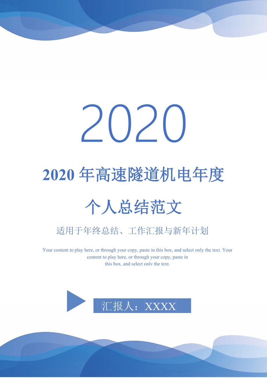 2020年高速隧道机电年度个人总结范文-_第1页