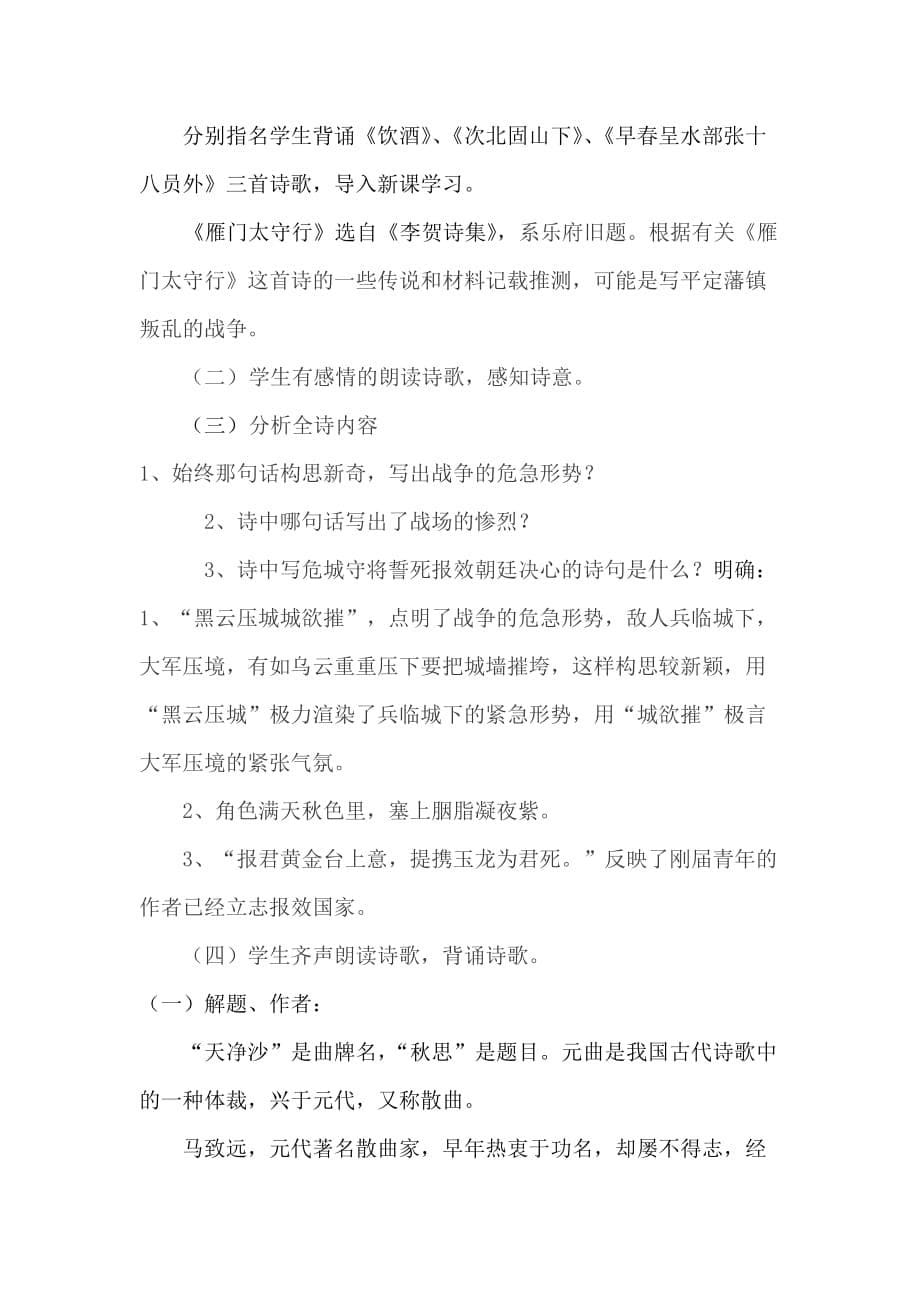 （精选）初中语文七年级下册《诗词五首》教学设计_第5页