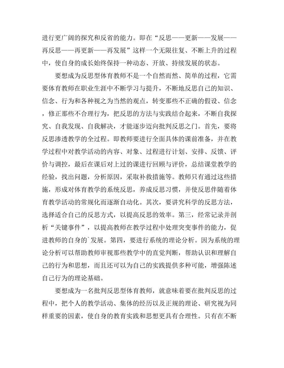 【精品】教师读书心得体会模板汇总十篇_第5页