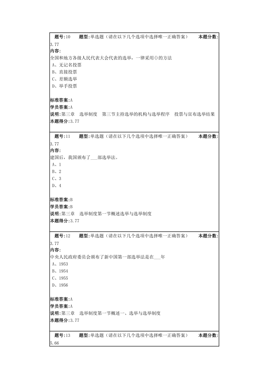 网络教育 当代中国政治制度满分作业_第4页