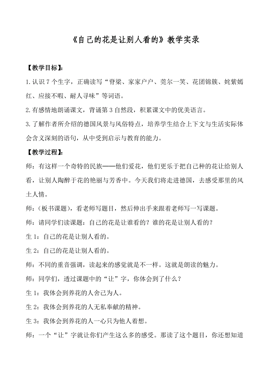 小学语文五年下册《自己的花是让别人看的》教学实录_第1页