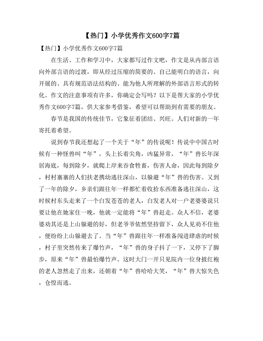 【热门】小学优秀作文600字7篇_第1页
