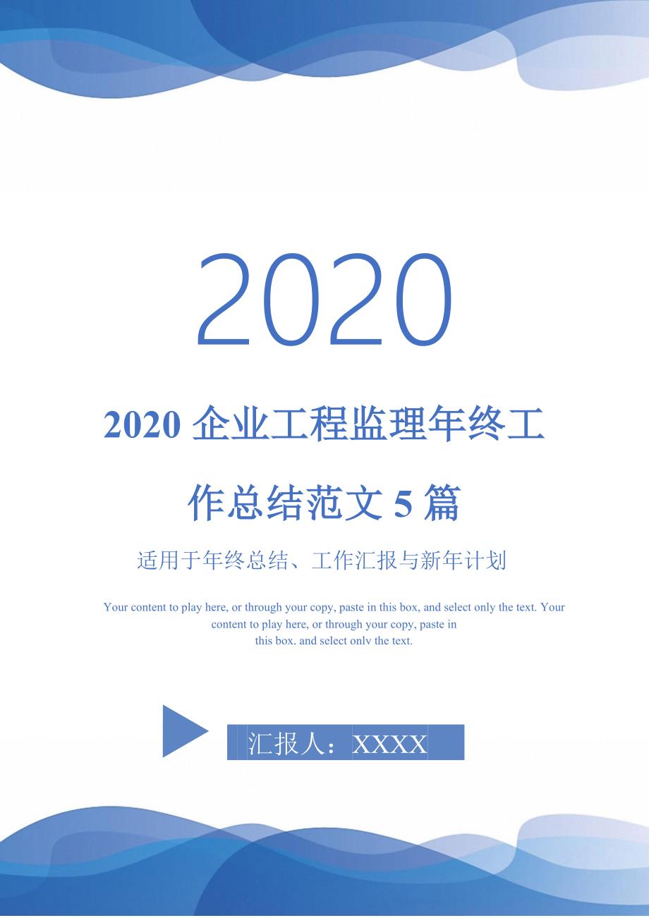 2020企业工程监理年终工作总结范文5篇-_第1页