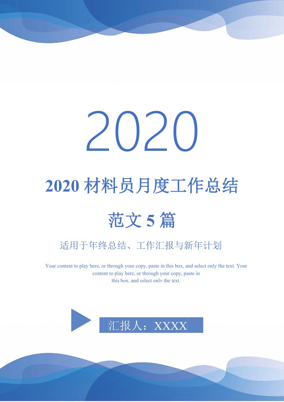 2020材料员月度工作总结范文5篇-_第1页