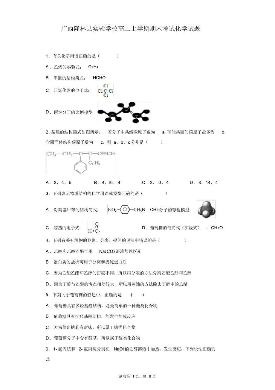 广西隆林县实验学校高二上学期期末考试化学试题_第1页