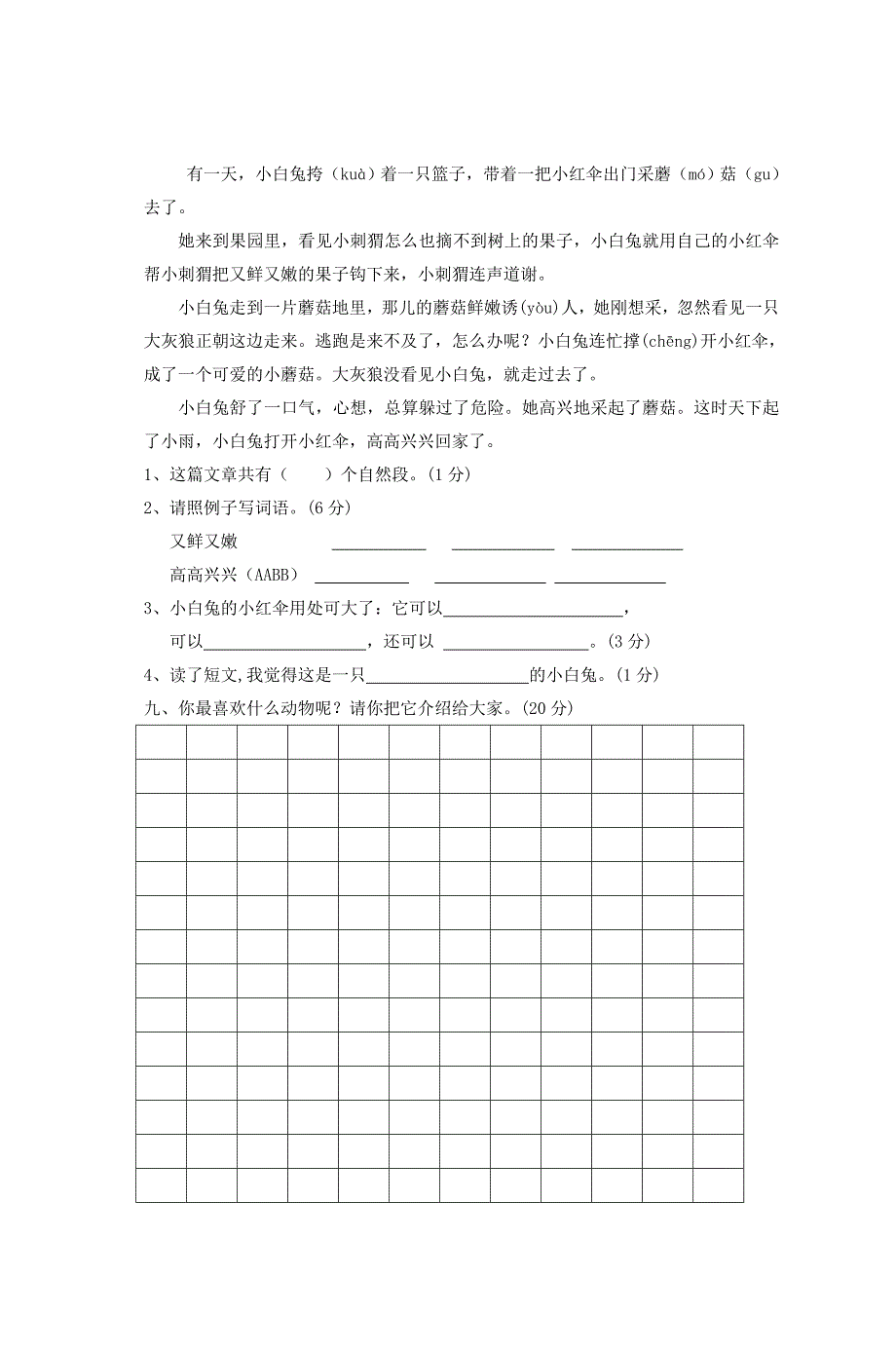 小学语文二年下册期中测试试卷共4套_第3页