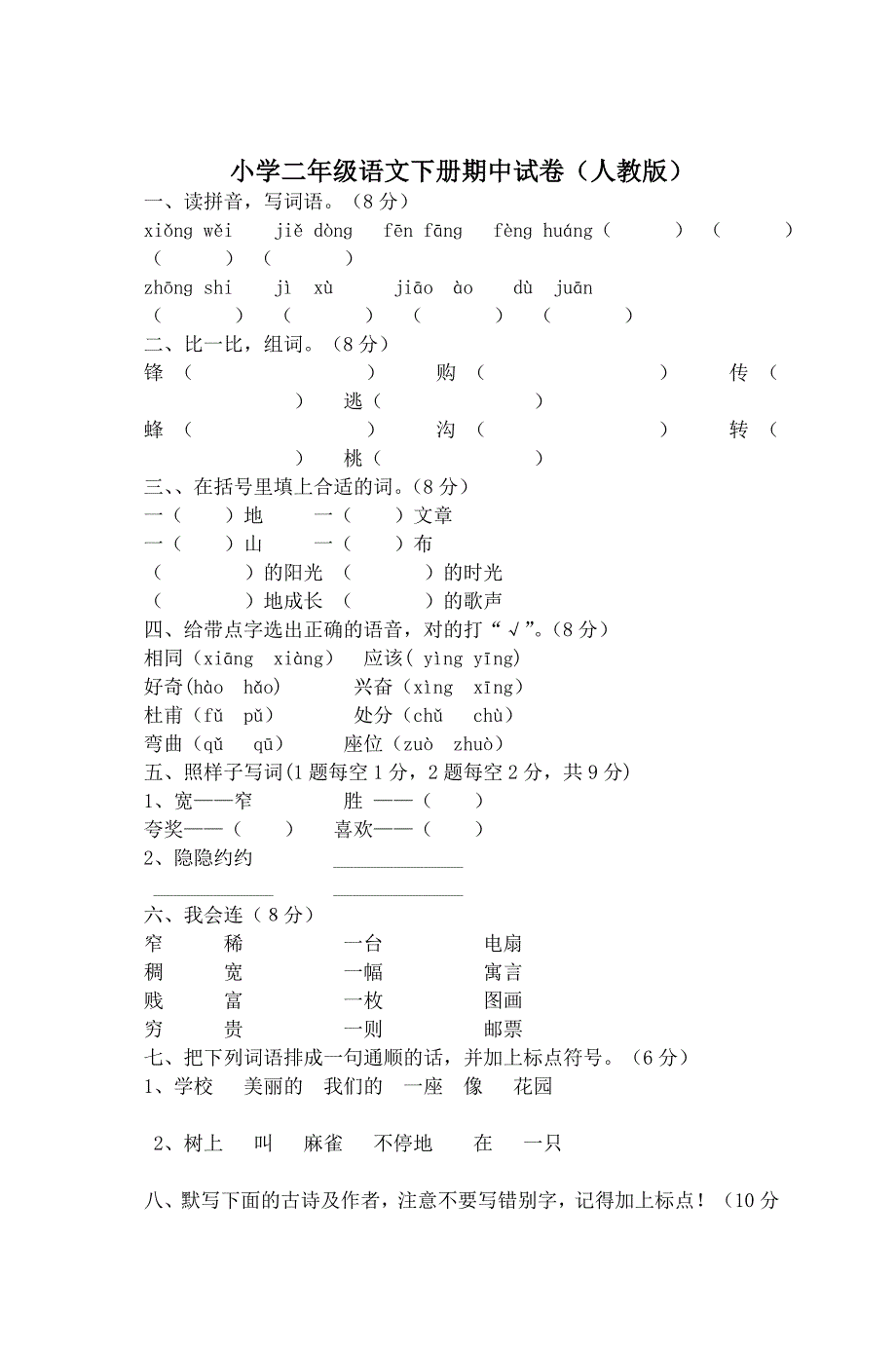 小学语文二年下册期中测试试卷共4套_第4页