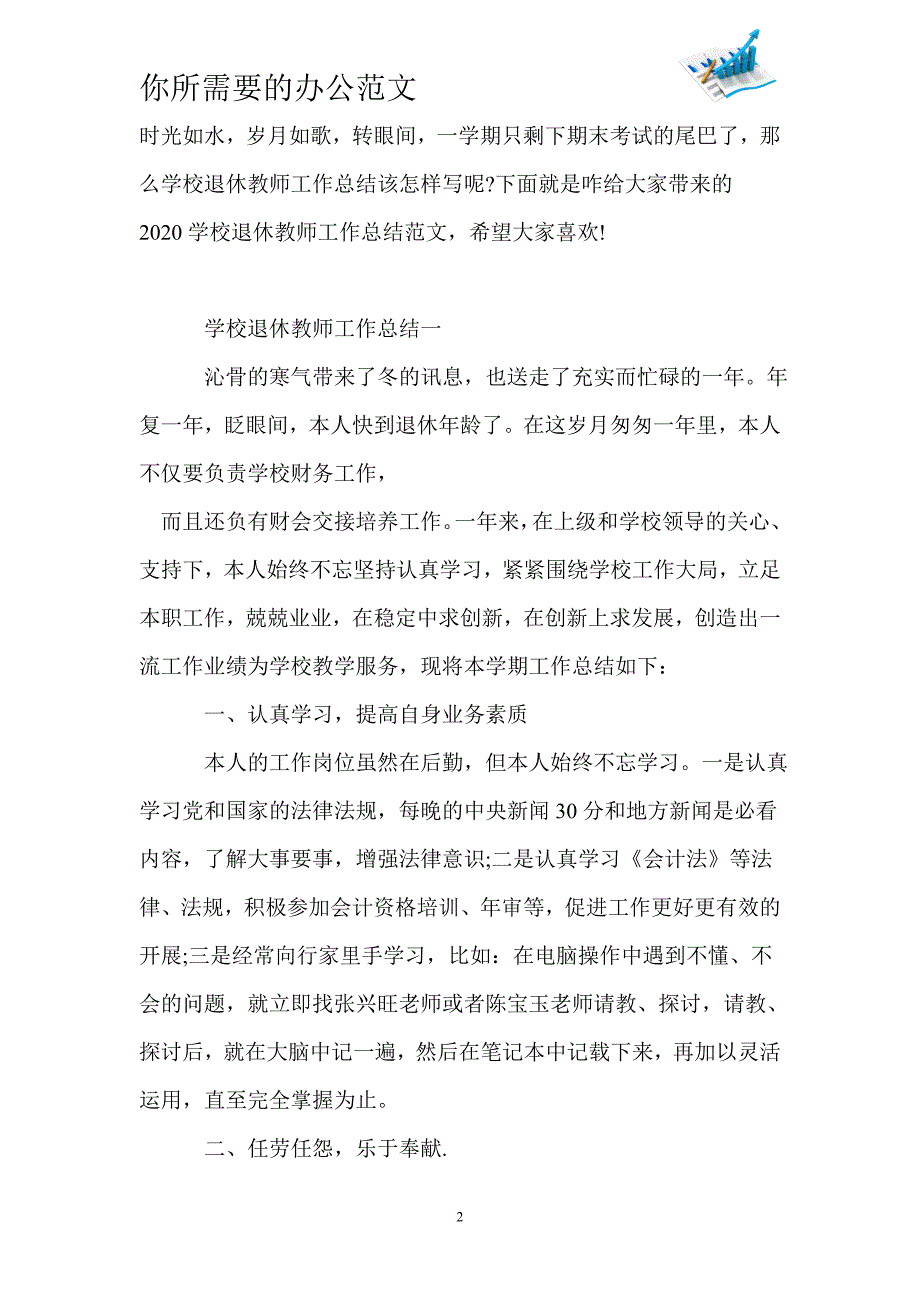 2020学校退休教师工作总结范文-_第2页