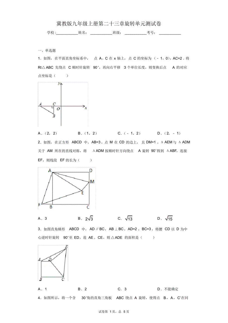 冀教版九年级上册第二十三章旋转单元测试卷_第1页