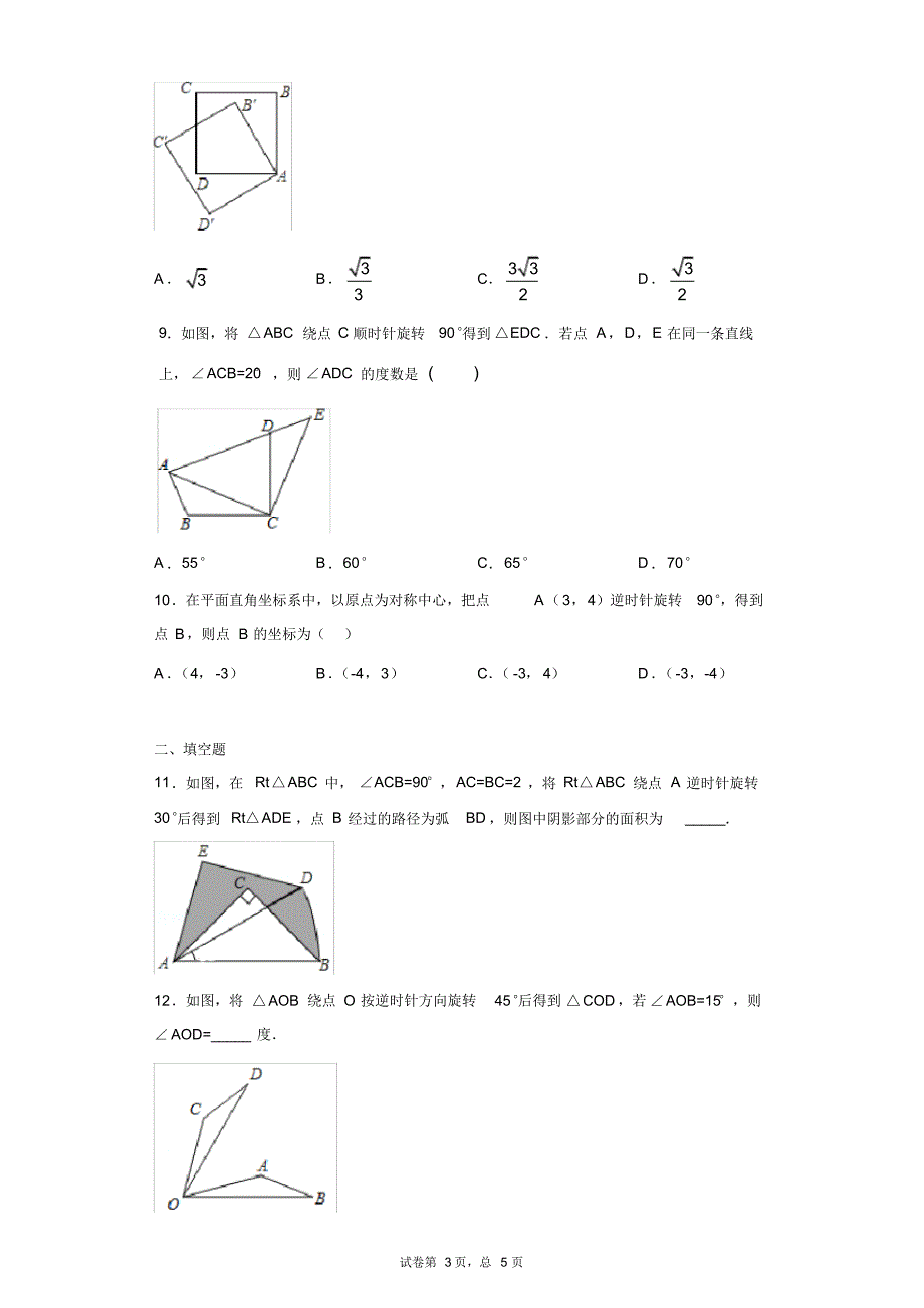 冀教版九年级上册第二十三章旋转单元测试卷_第3页