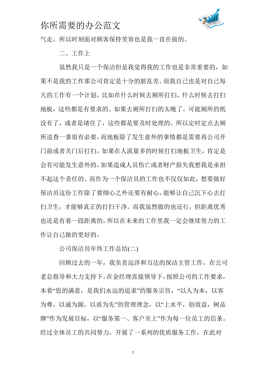 2020公司保洁员年终工作总结5篇-_第3页