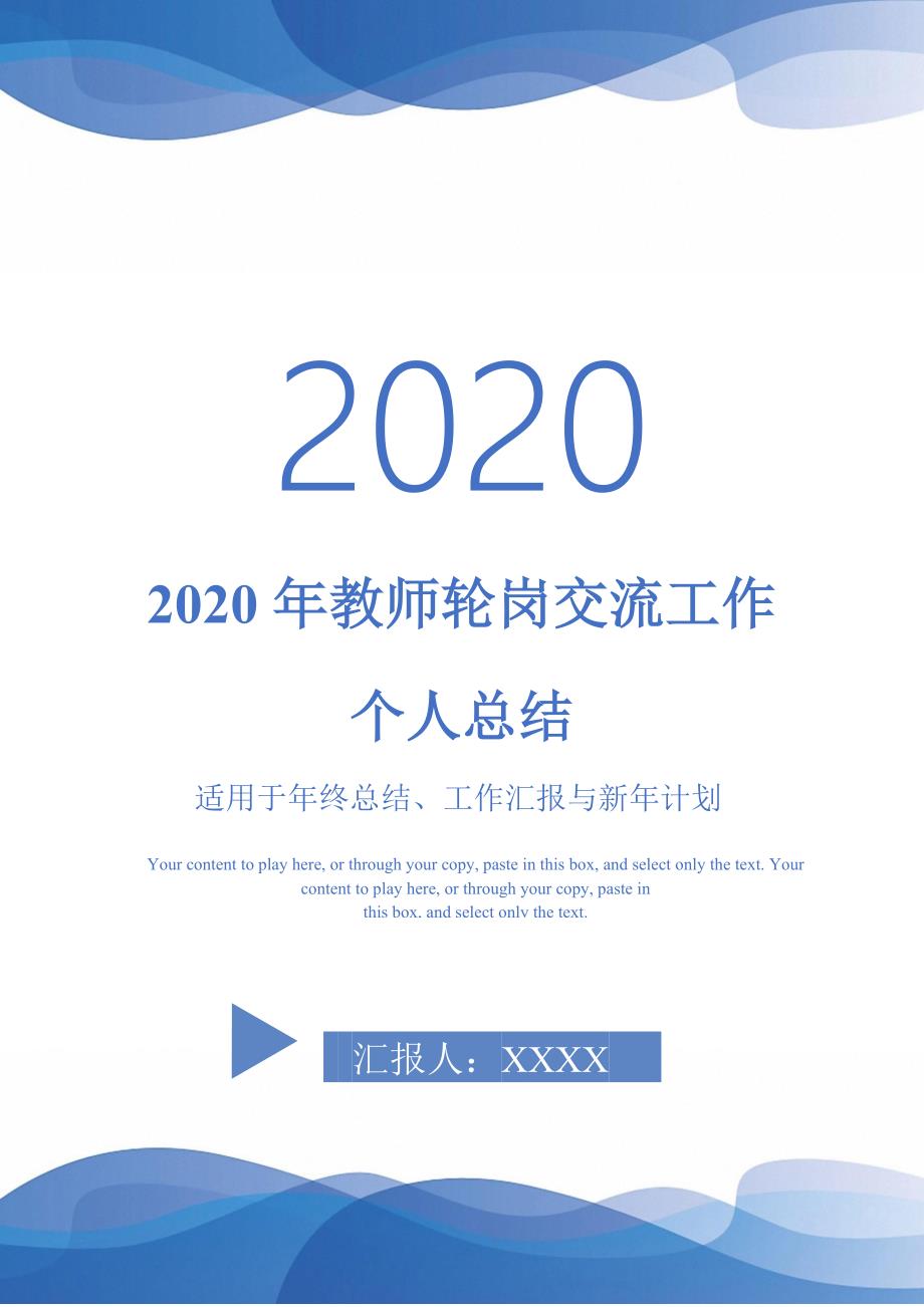 2020年教师轮岗交流工作个人总结-_第1页