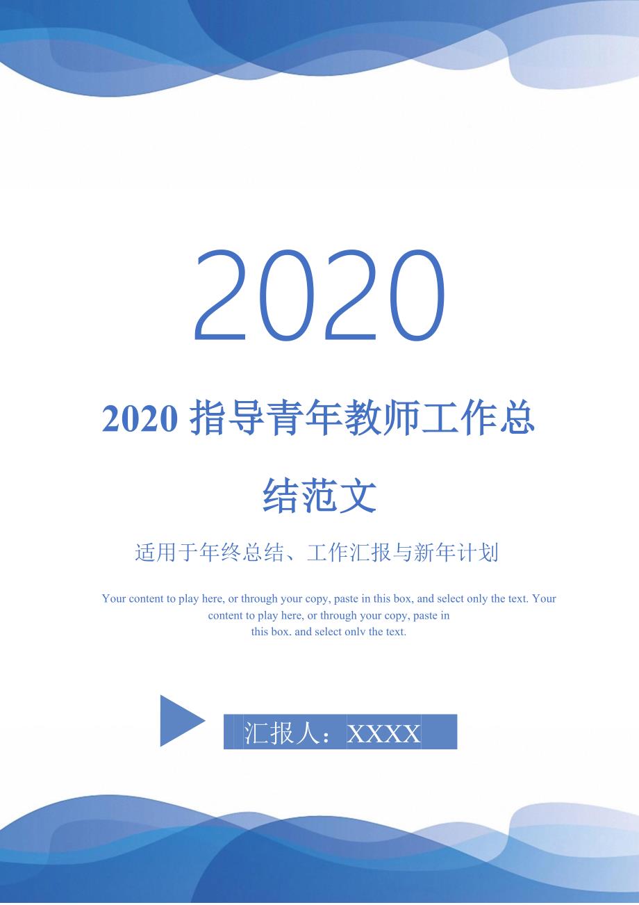 2020指导青年教师工作总结范文-_第1页