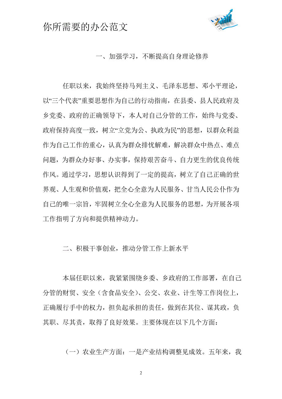 2020年副乡长个人工作总结-_第2页