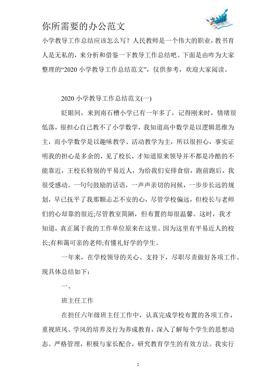 2020小学教导工作总结范文5篇-_第2页