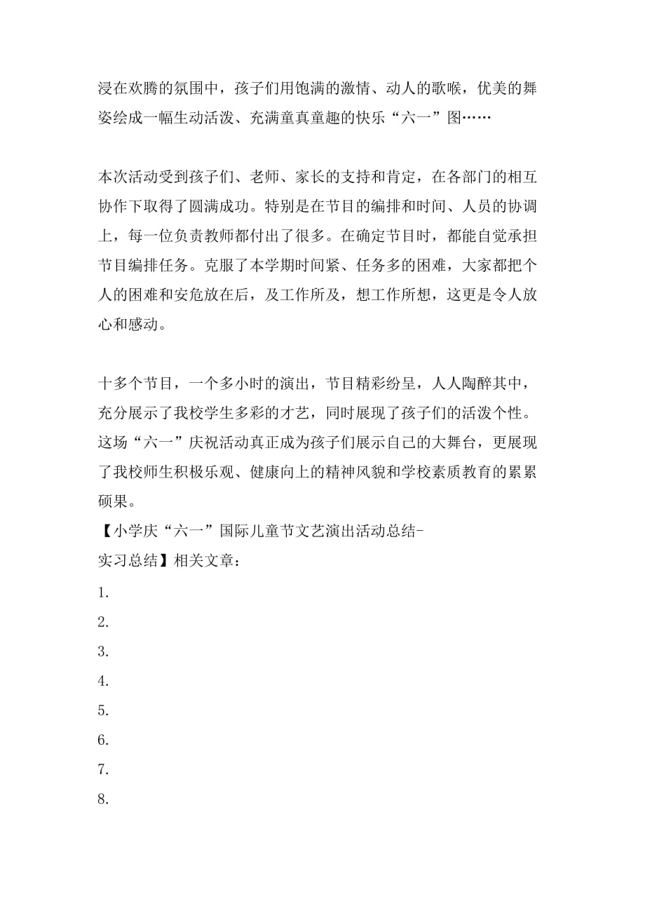 小学庆“六一”国际儿童节文艺演出活动总结实习总结_第2页