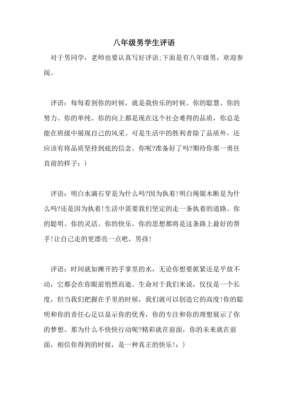 2021年八年级男学生评语_第1页