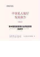 2020中国私人银行发展报告-中国银行业协会&清华五道口110