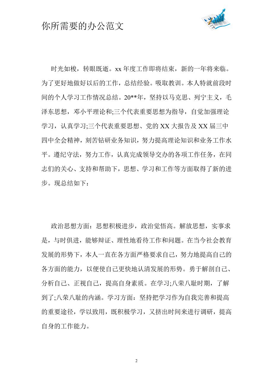 事业单位工作人员年度考核个人总结-_第2页