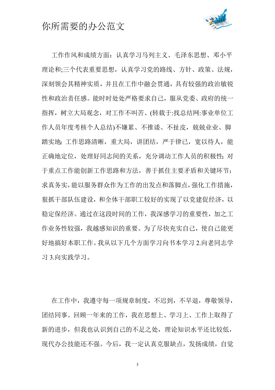 事业单位工作人员年度考核个人总结-_第3页