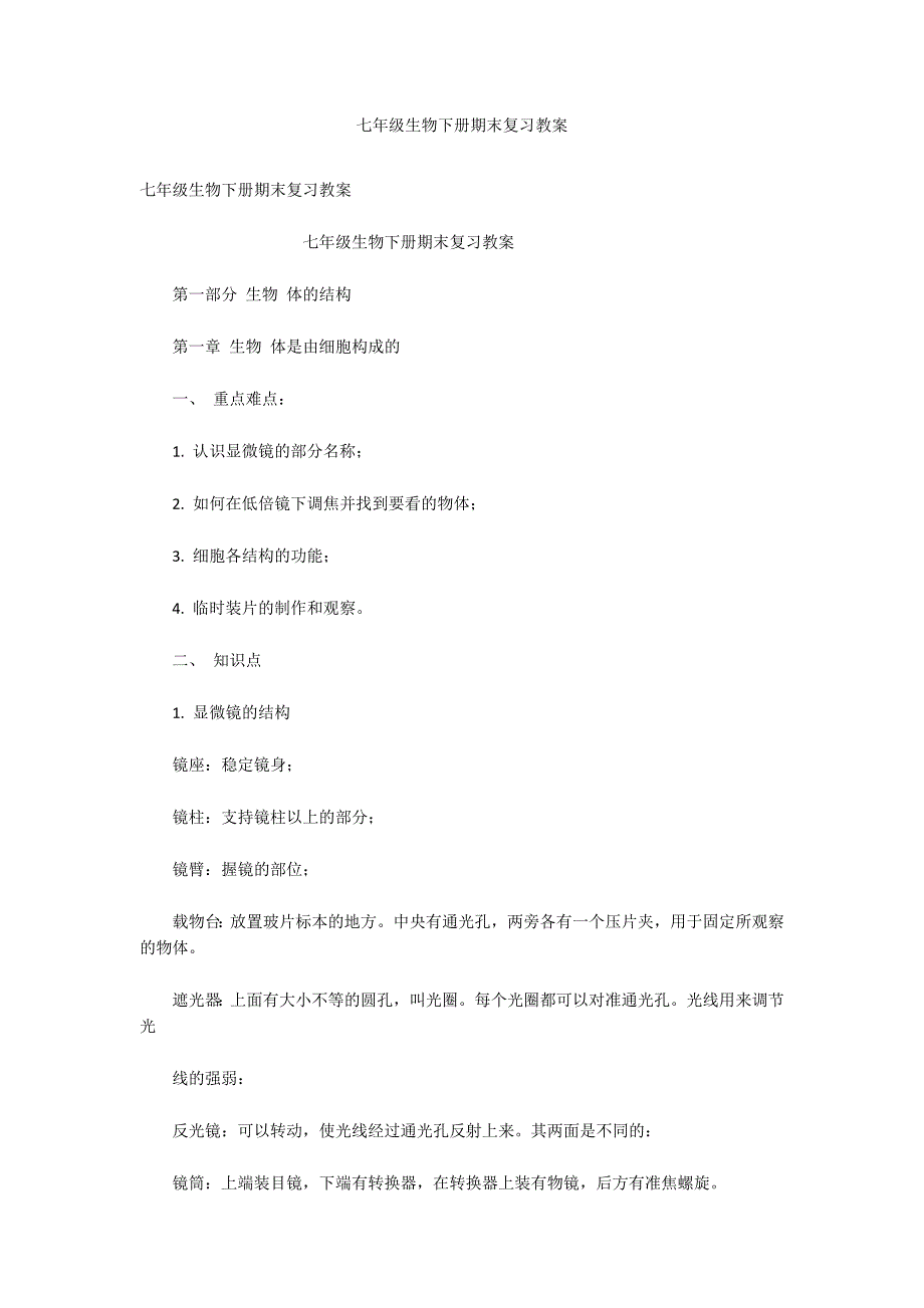 七年级生物下册期末复习教案_第1页