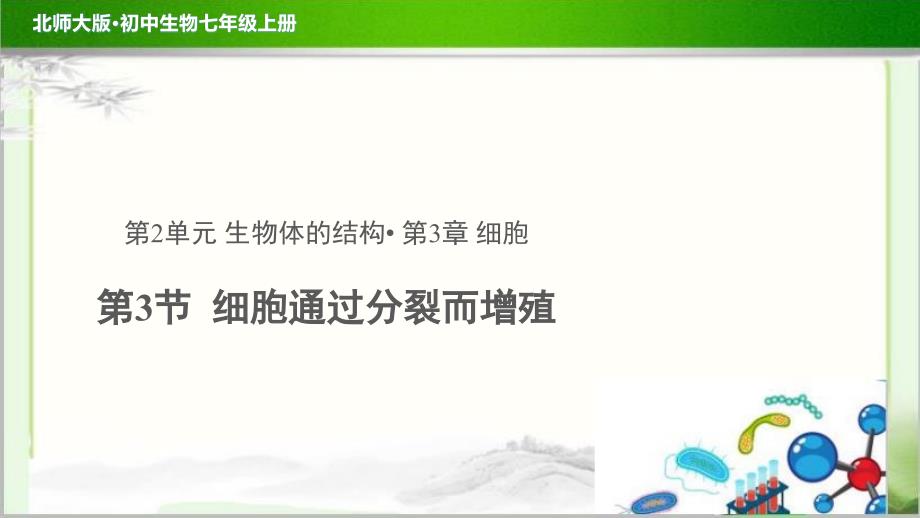 《细胞通过分裂而增殖》示范公开课教学课件【生物北师大七年级上册】_第1页