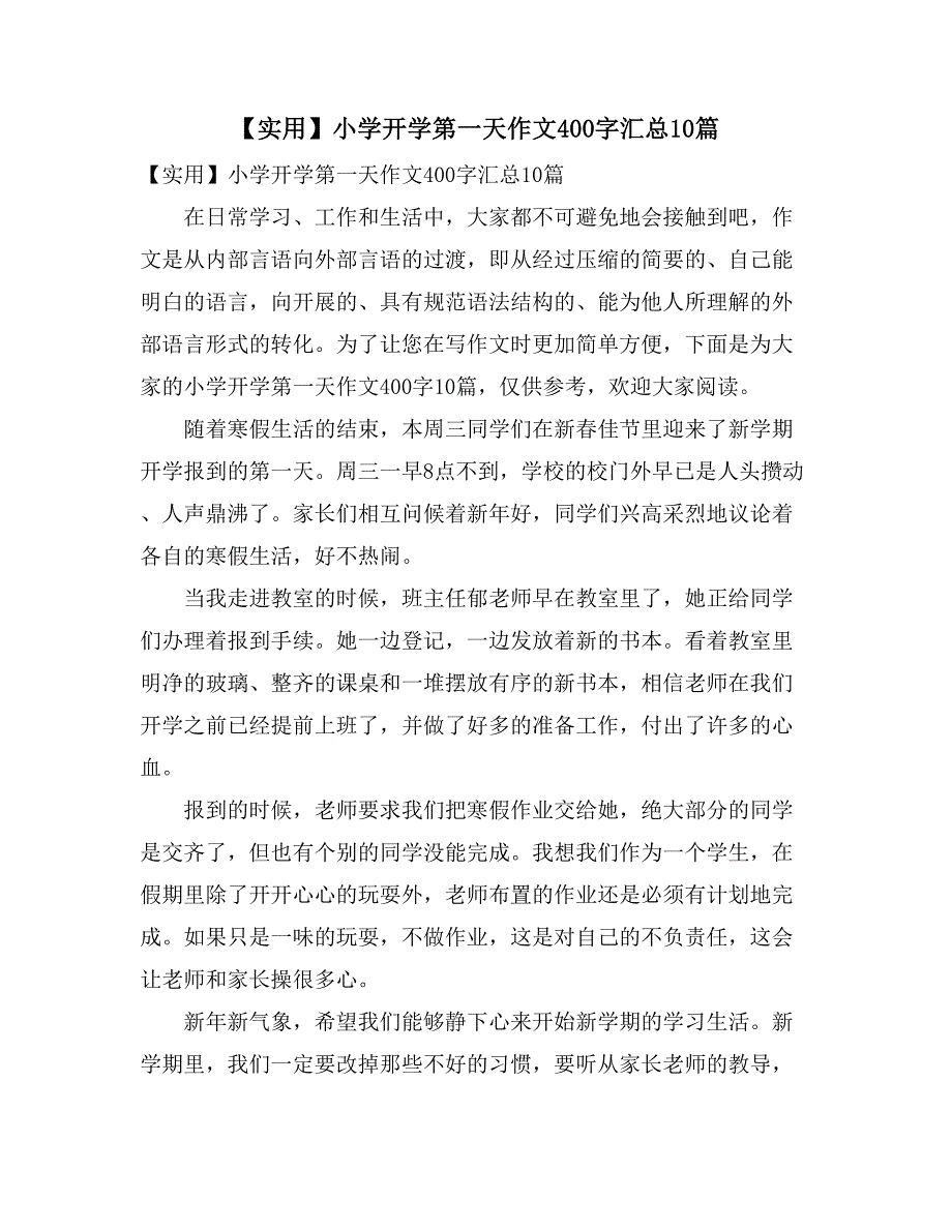 【实用】小学开学第一天作文400字汇总10篇_第1页