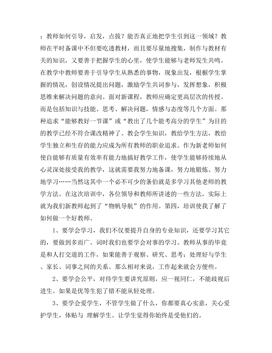 关于新教师培训总结锦集九篇_第4页