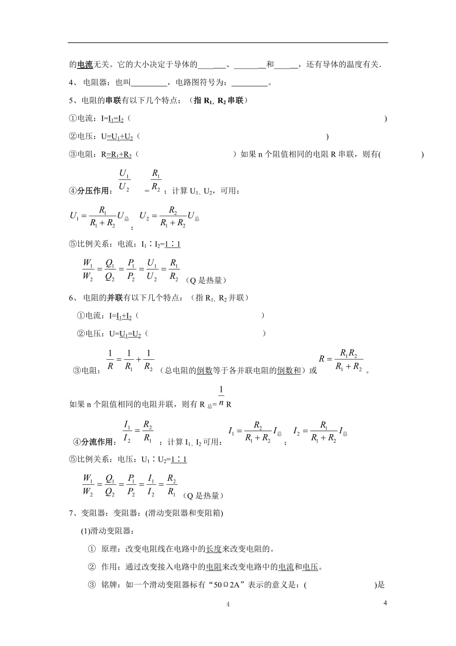 初中物理电学基础知识填空（2020年12月整理）.doc_第4页