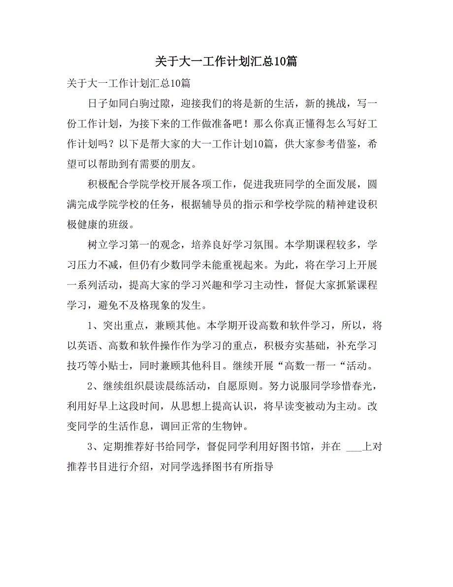 关于大一工作计划汇总10篇_第1页