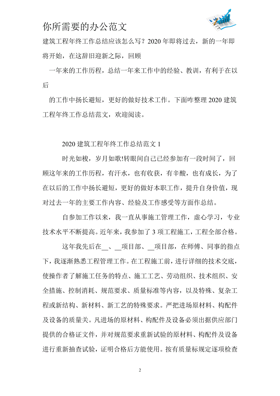 2020建筑工程年终工作总结范文-_第2页