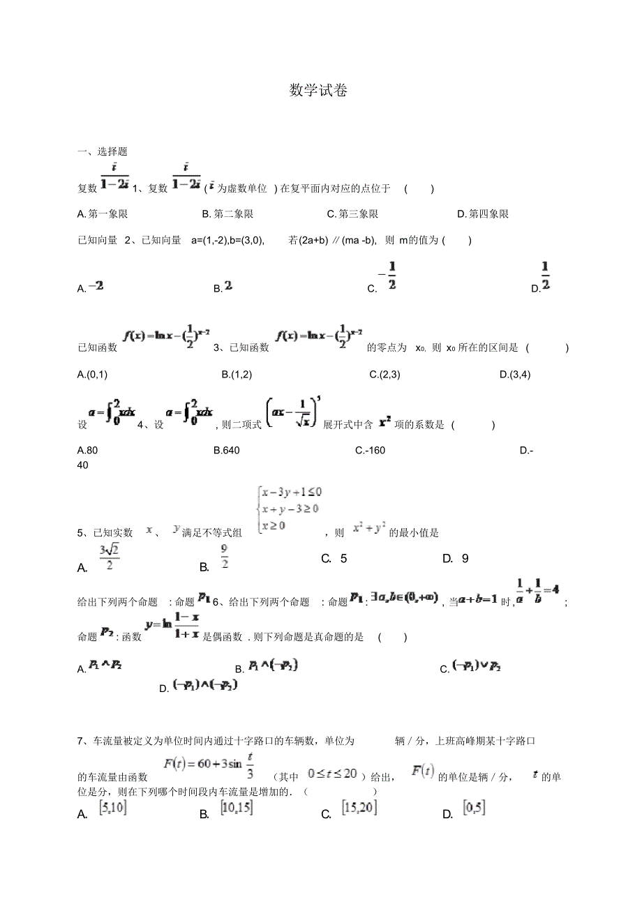 最新湖南省常德市实验中学高三数学(理)高考模拟测试卷二_第1页