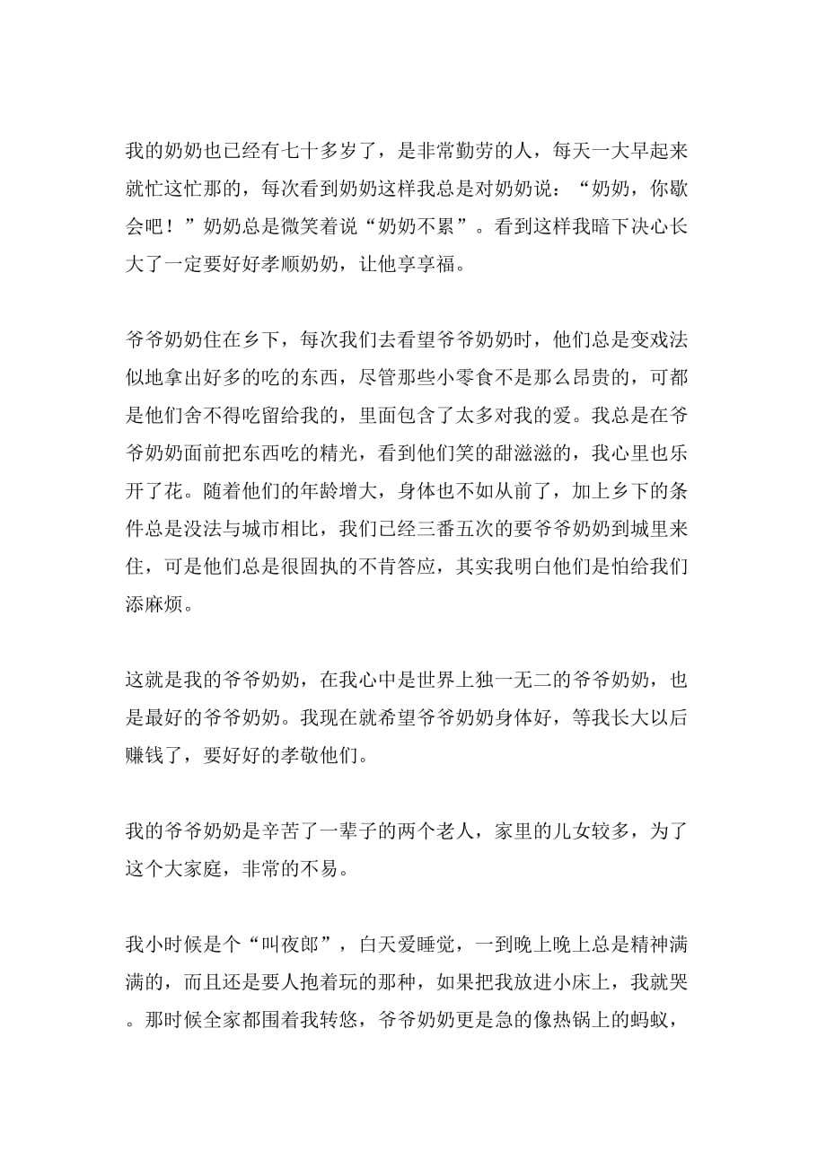 关于我的爷爷奶奶的作文500字集锦6篇_第4页