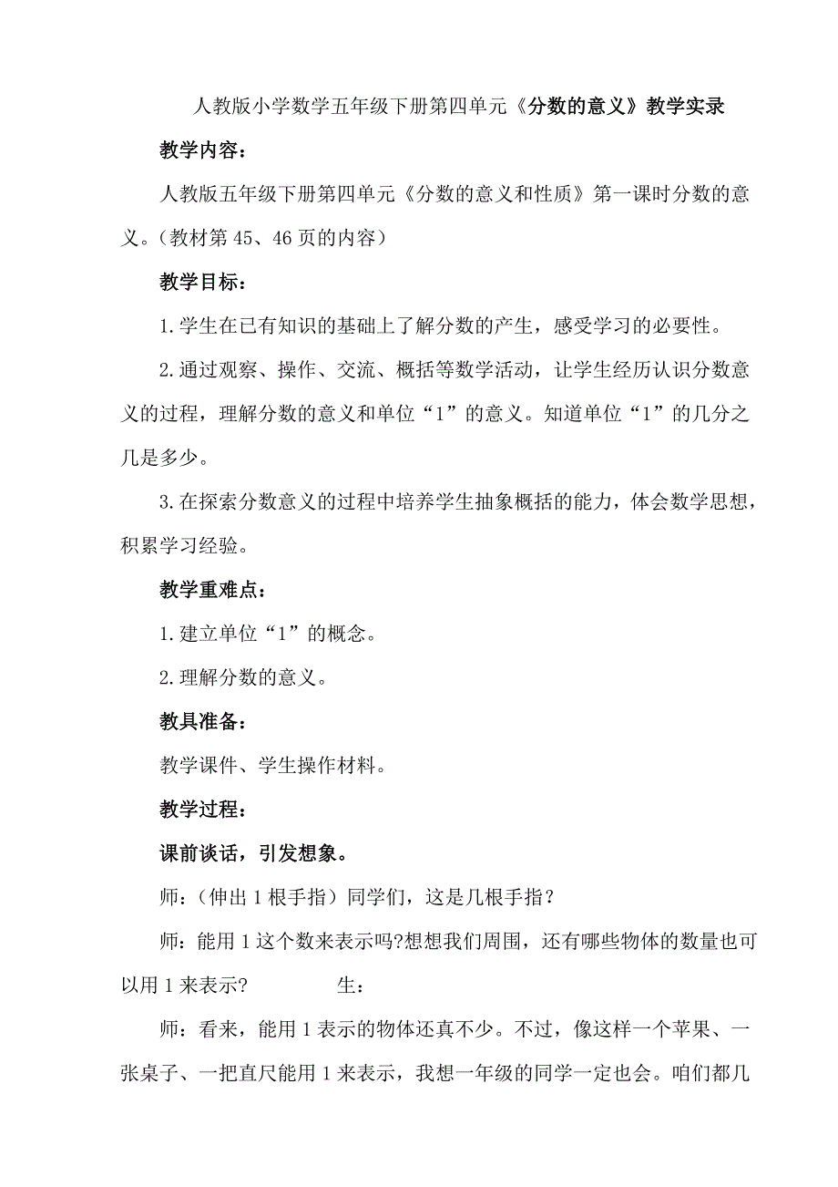 小学数学五年下册第四单元《分数的意义》教学实录_第1页