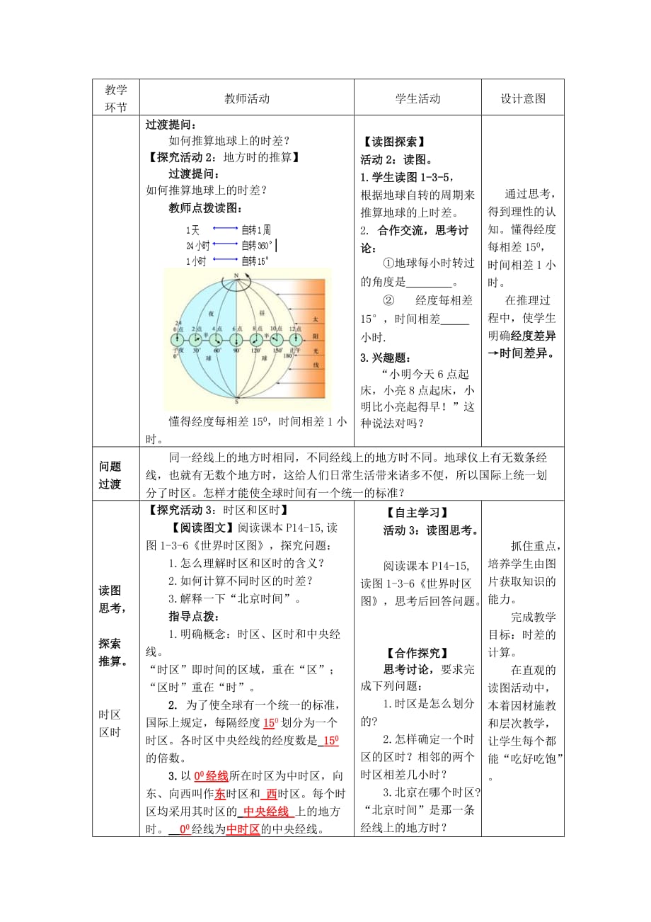 （精选）地理七年级上册第一章地球第3节《地球的自转》教案_第3页