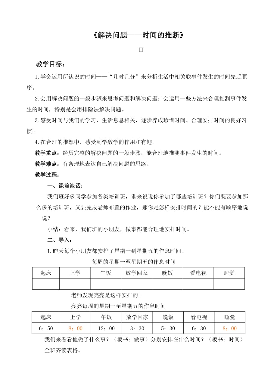 小学数学二年下册《解决问题——时间的推断》教学设计_第1页