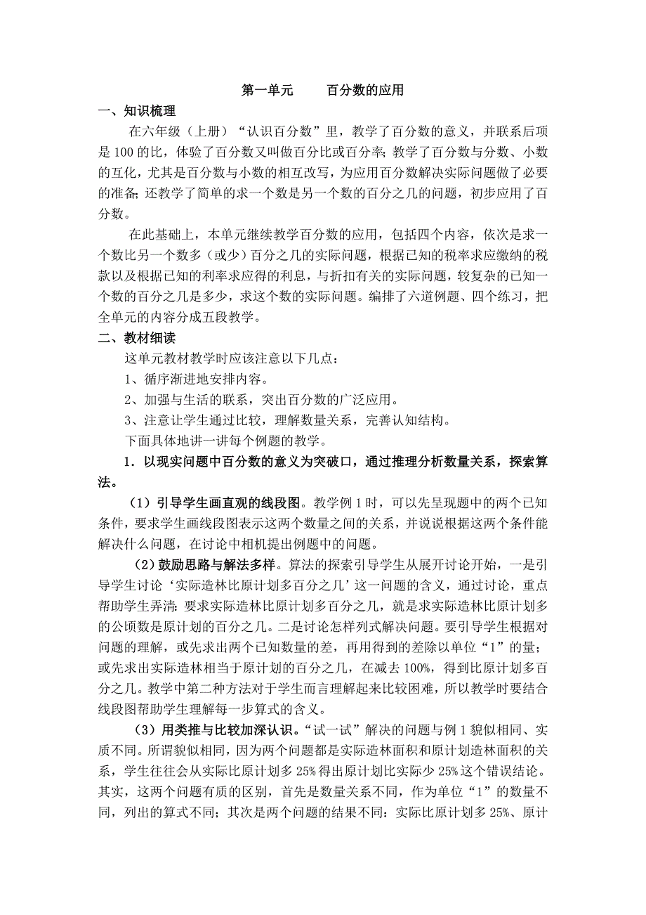 小学数学六年下册单元教材分析全册_第1页