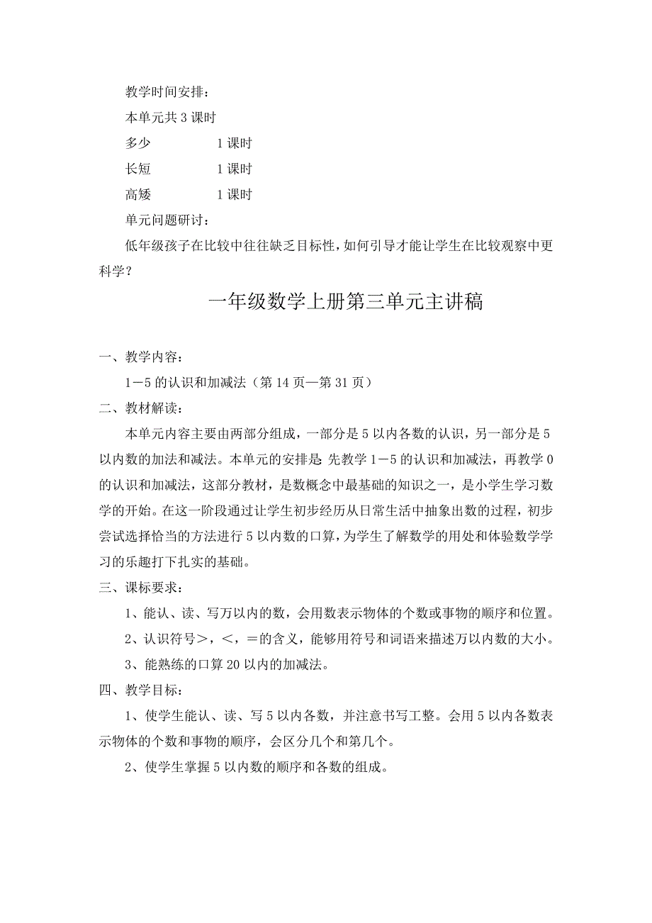 （精选）小学数学一年上册单元主讲稿全册_第4页